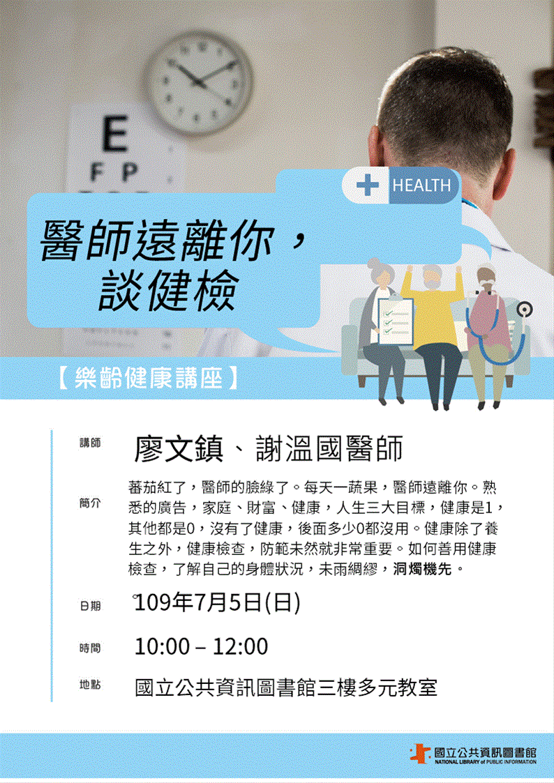[講座]7/05 樂齡健康講座：醫師遠離你，談健檢