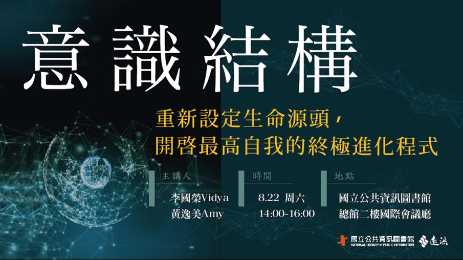 [講座] 8/22《意識結構》重新設定生命源頭，開啓最高自我的終極進化程式(李國榮、黃逸美)