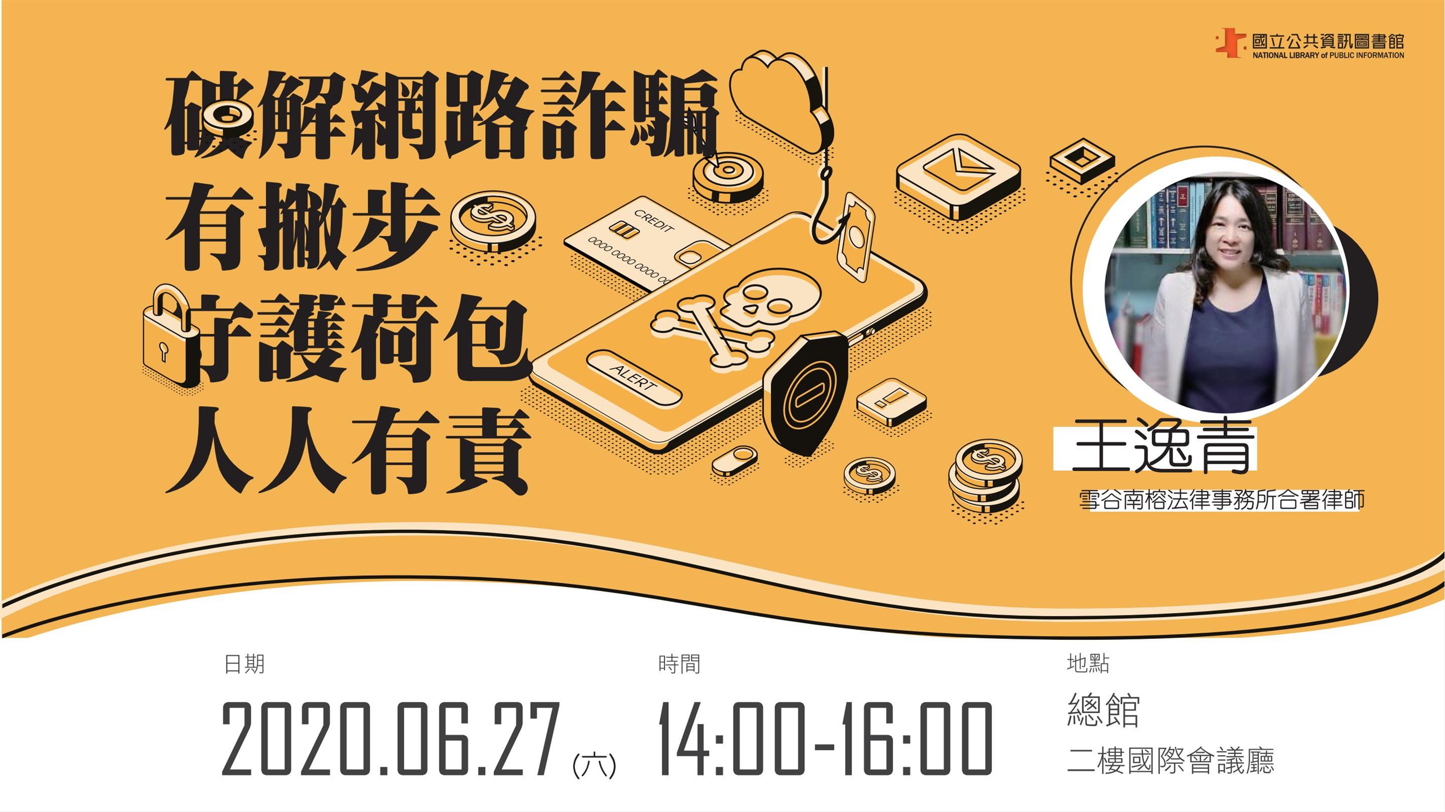 [講座] 6/27破解網路詐騙有撇步，守護荷包人人有責(王逸青)