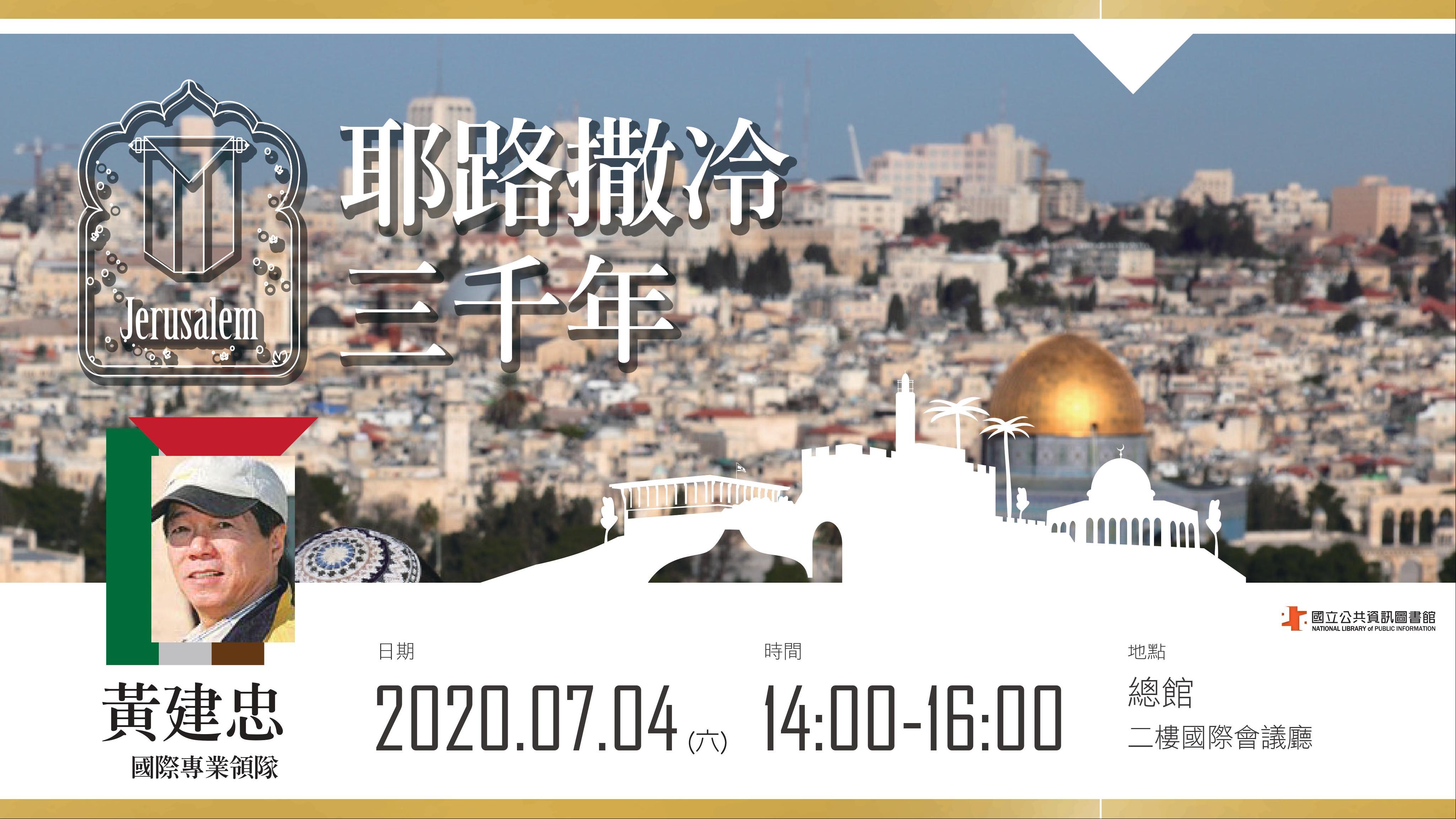 [講座] 7/4耶路撒冷三千年(黃建忠)