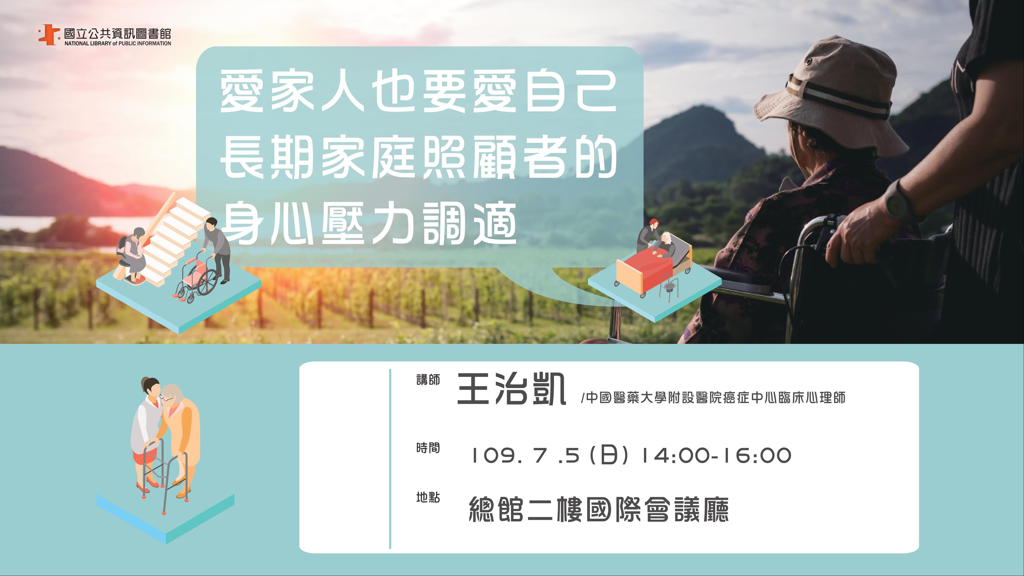 [講座] 7/5愛家人也要愛自己：長期家庭照顧者的身心壓力調適 (王治凱)