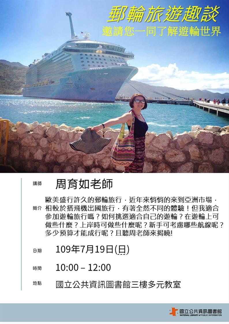 [講座]7/19 樂齡旅遊講座：郵輪旅遊趣談