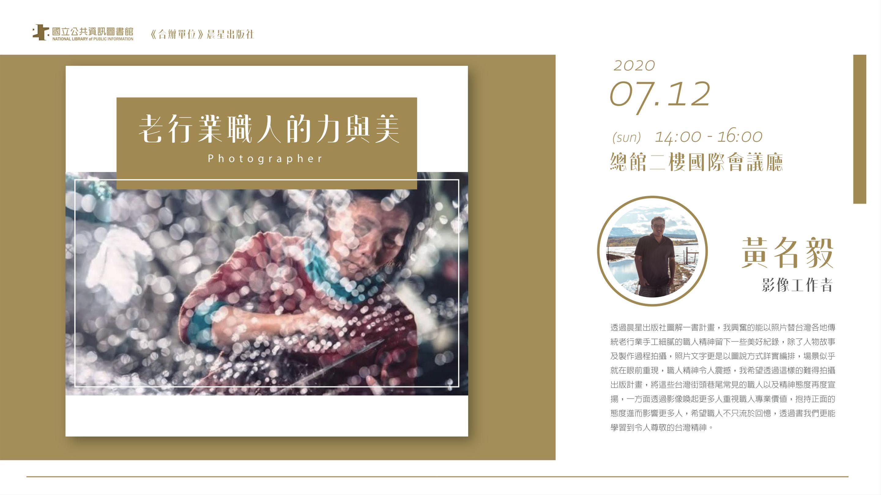 [講座] 7/12老行業職人的力與美 (黃名毅)