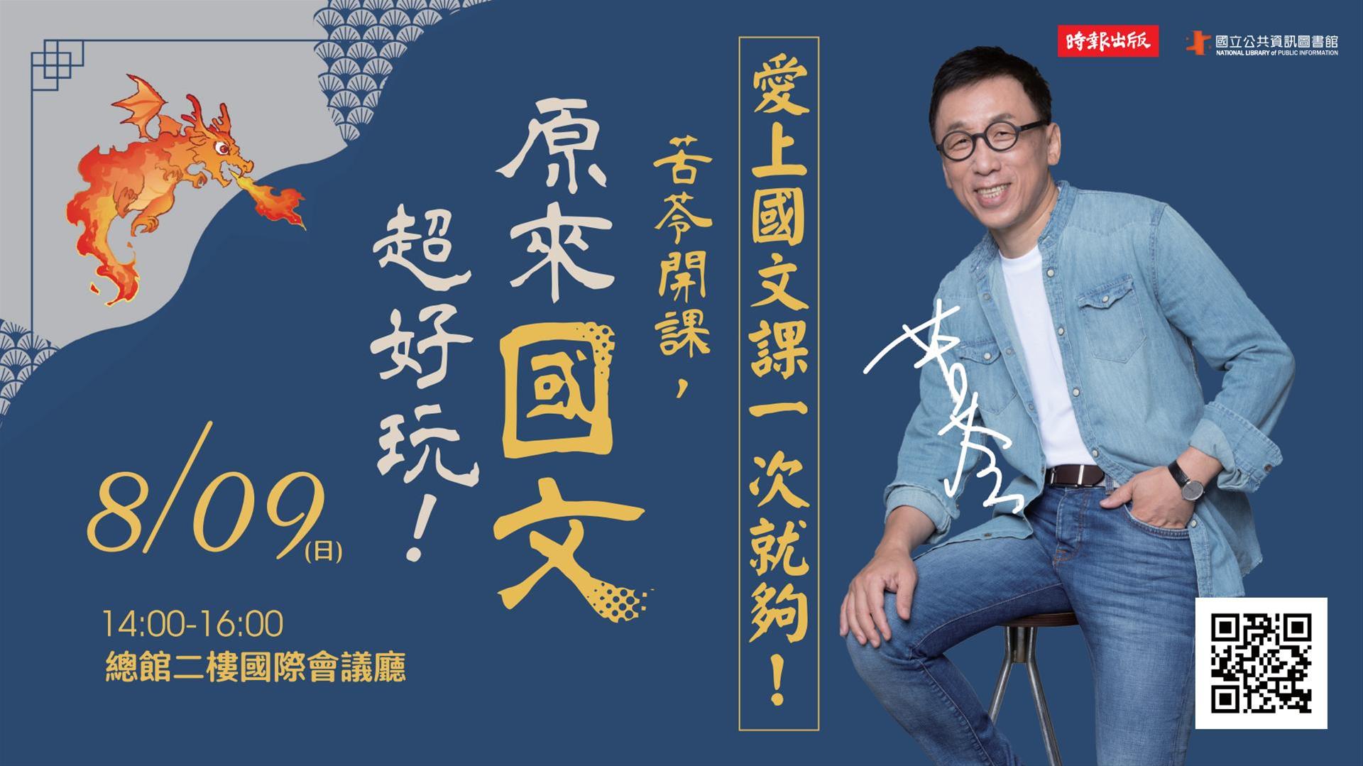 [講座] 8/9愛上國文課一次就夠！(苦苓)