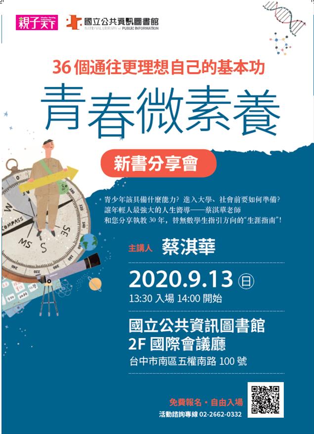 [講座]9/13《青春微素養》新書分享會(蔡淇華)