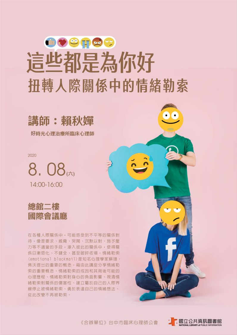 [講座] 8/8這些都是為你好：扭轉人際關係中的情緒勒索(賴秋嬋)
