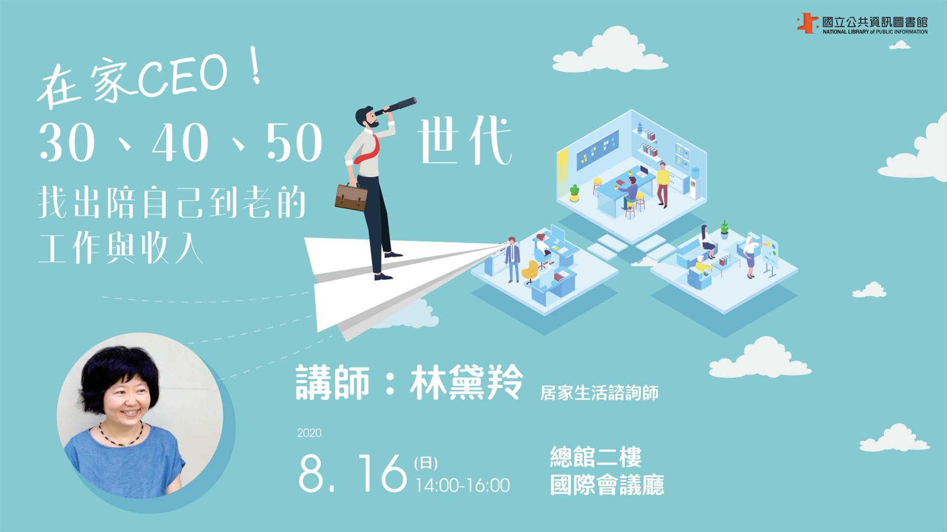 [講座] 8/16在家CEO！30、40、50世代，找出陪自己到老的工作與收入(林黛羚)