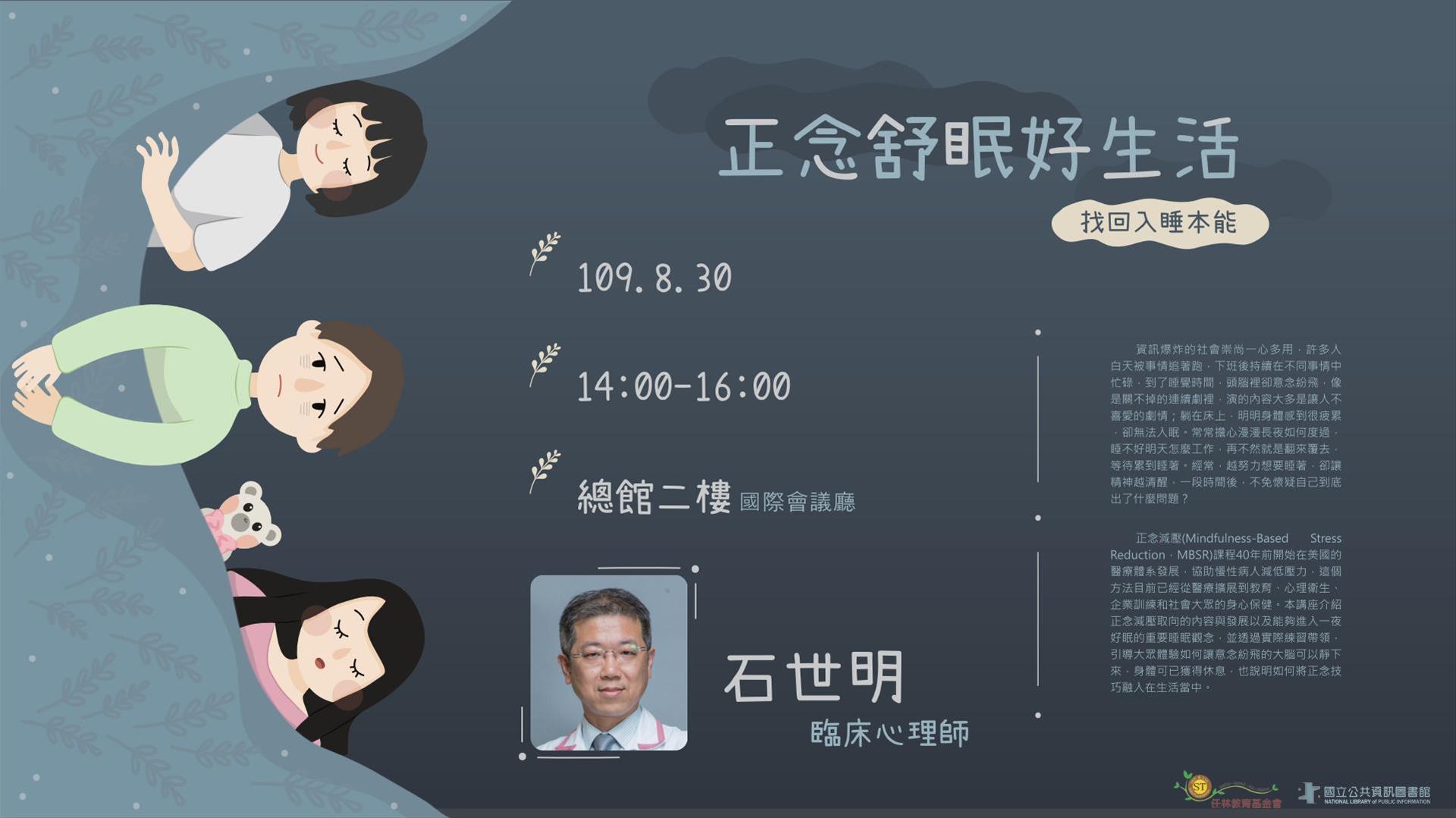 [講座] 8/30正念舒眠好生活－找回入睡本能(石世明)