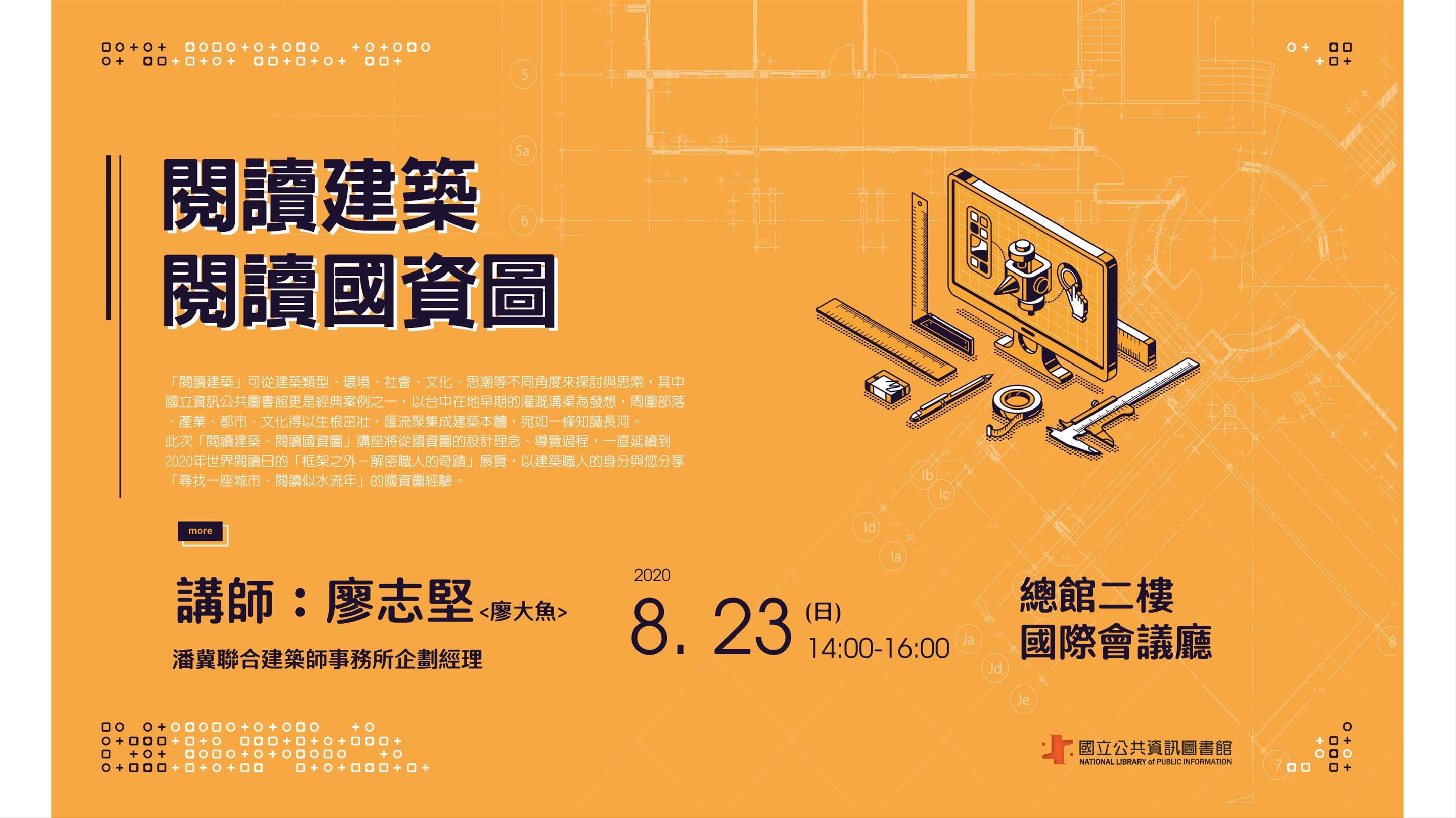 [講座] 8/23閱讀建築、閱讀國資圖(廖志堅)
