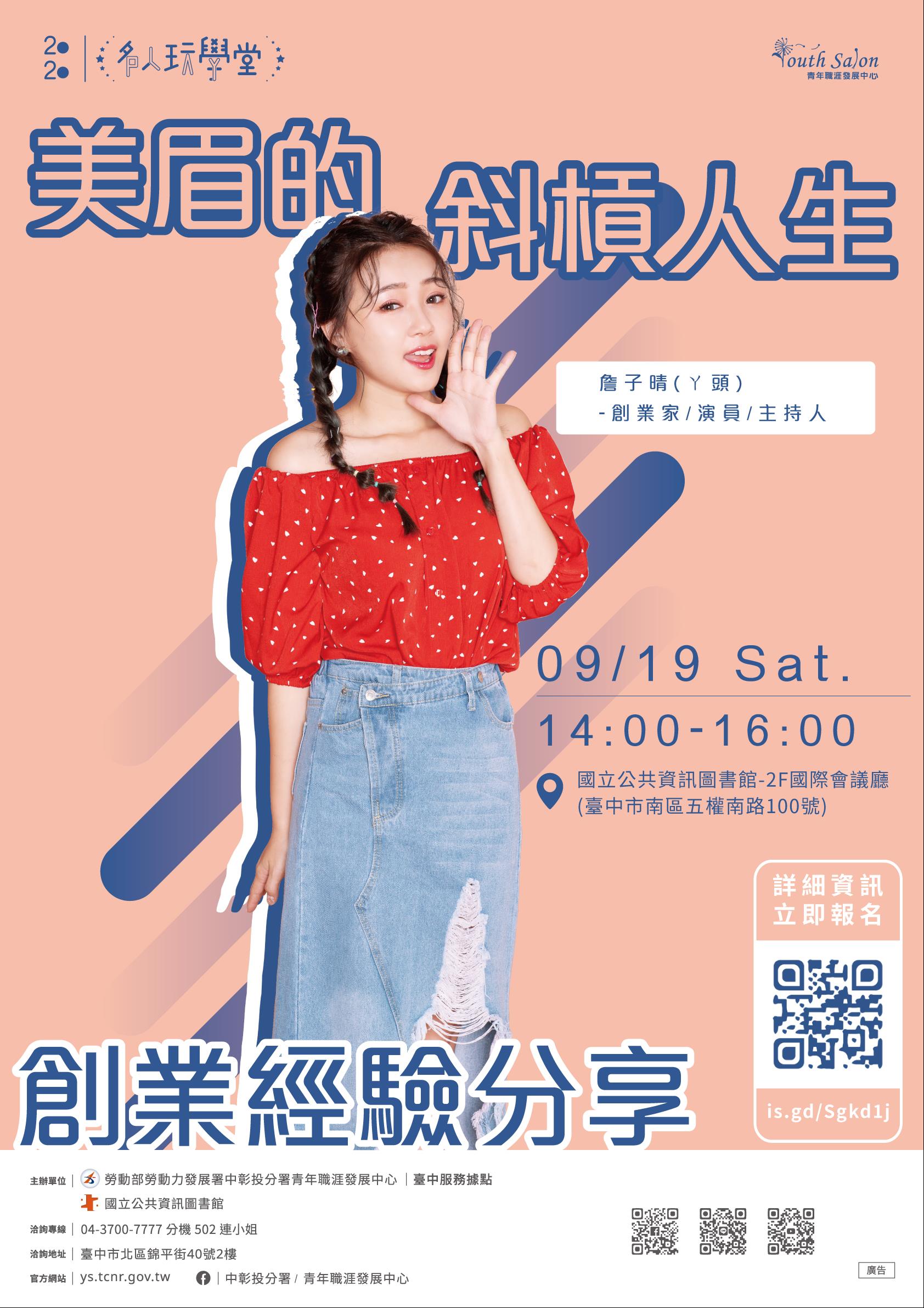 [講座] 9/19美眉的斜槓人生-創業經驗分享(Y頭)