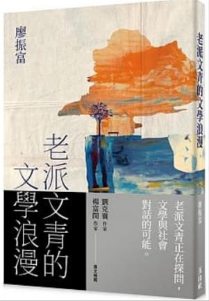 [講座] 10/4老派文青的文學浪漫(廖振富)