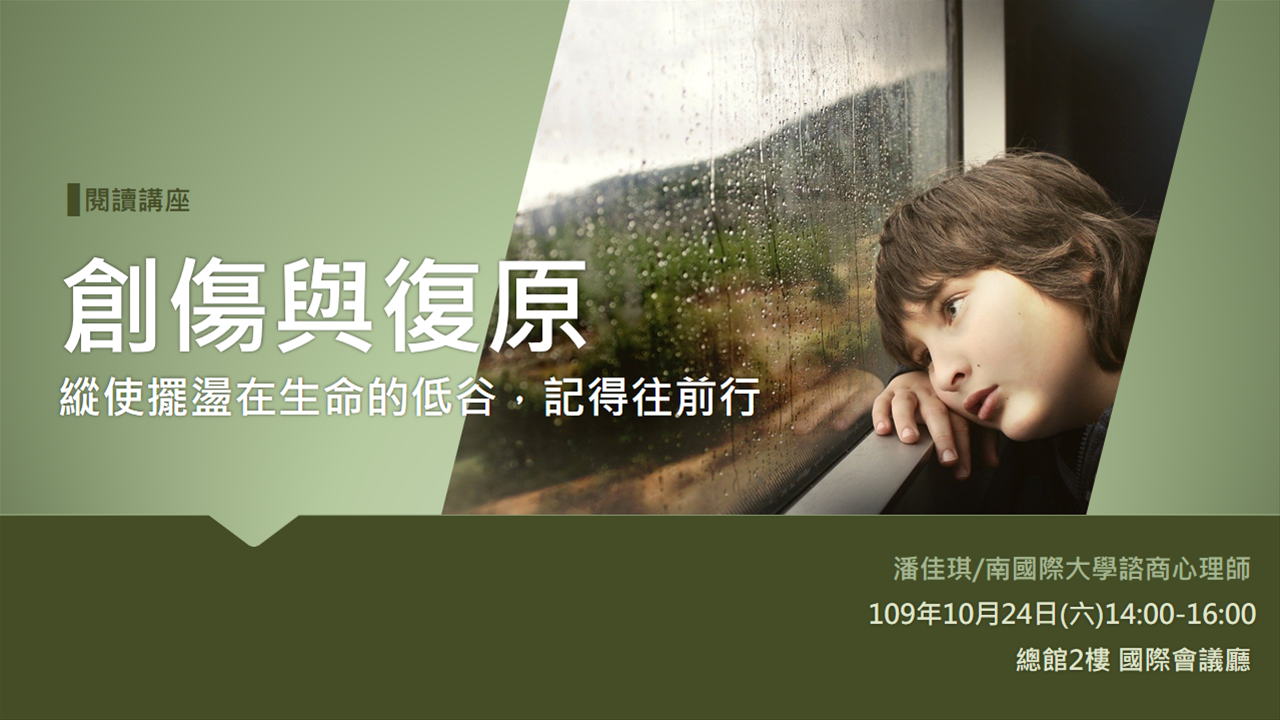 [講座] 10/24創傷與復原–縱使擺盪在生命的低谷，記得往前行(潘佳琪)