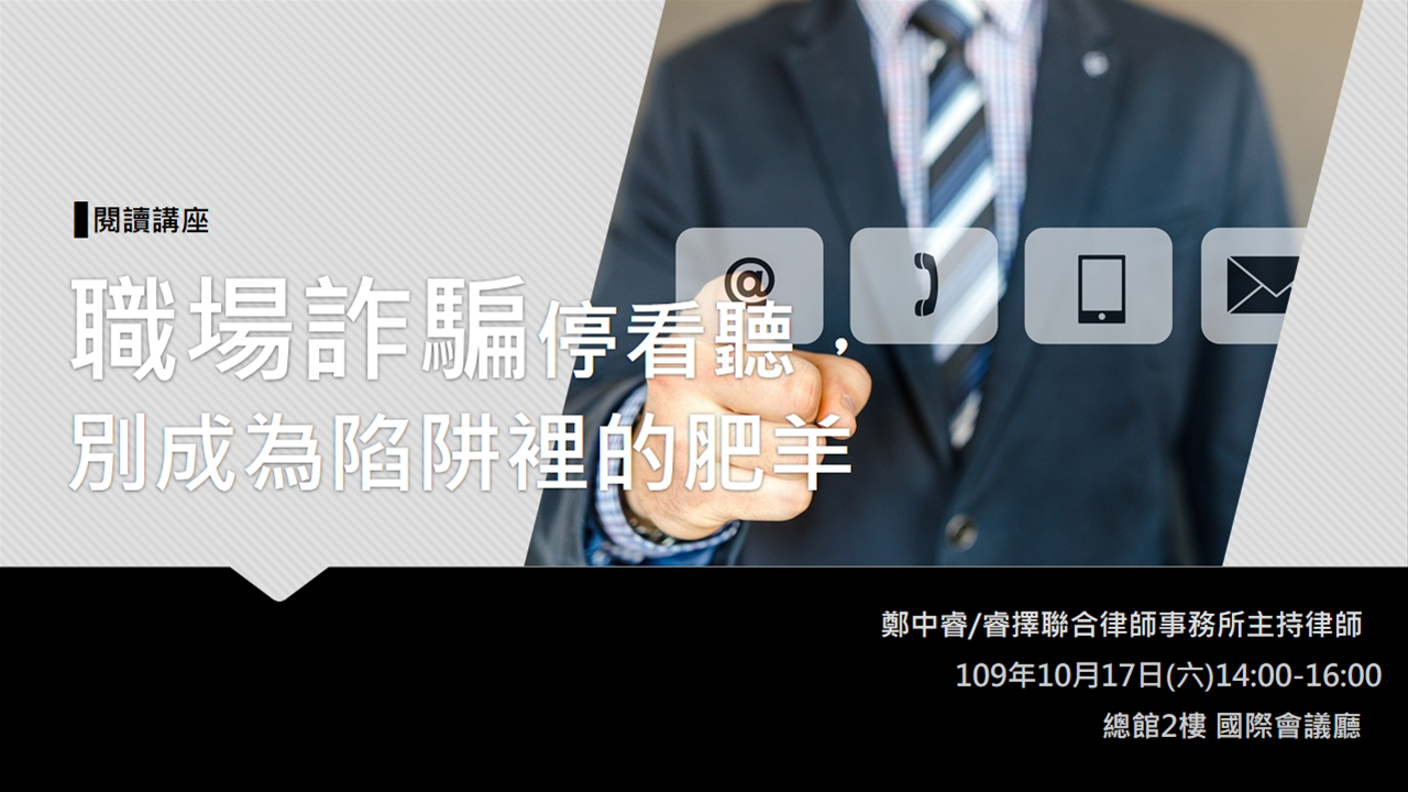 [講座] 10/17職場詐騙停看聽，別成為陷阱裡的肥羊(鄭中睿)