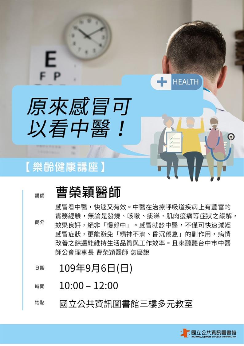 [講座]09/06 樂齡健康講座：原來感冒可以看中醫！
