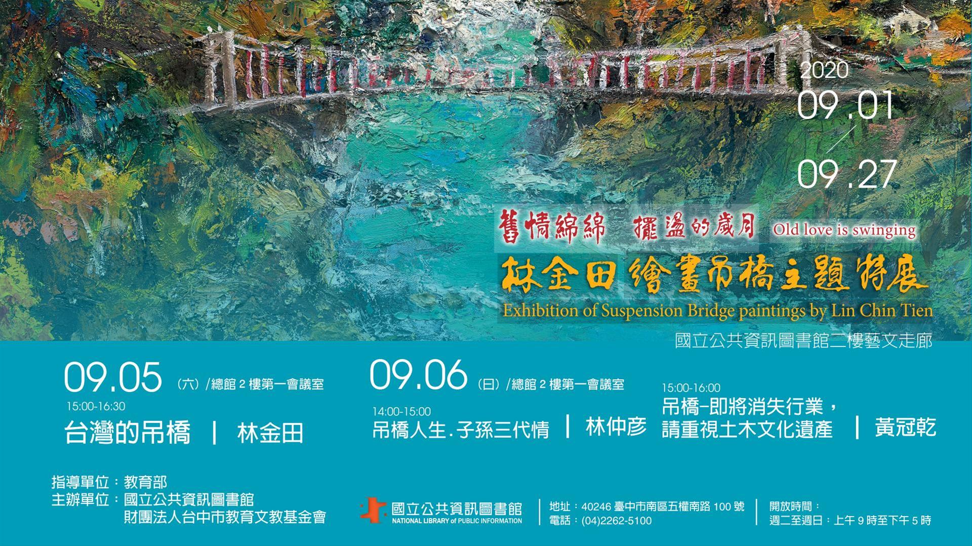 [講座] 9/5-9/6吊橋主題特展專題講座