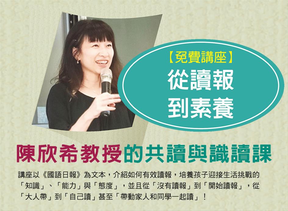 [講座] 9/12陳欣希教授的共讀與識讀課(陳欣希)