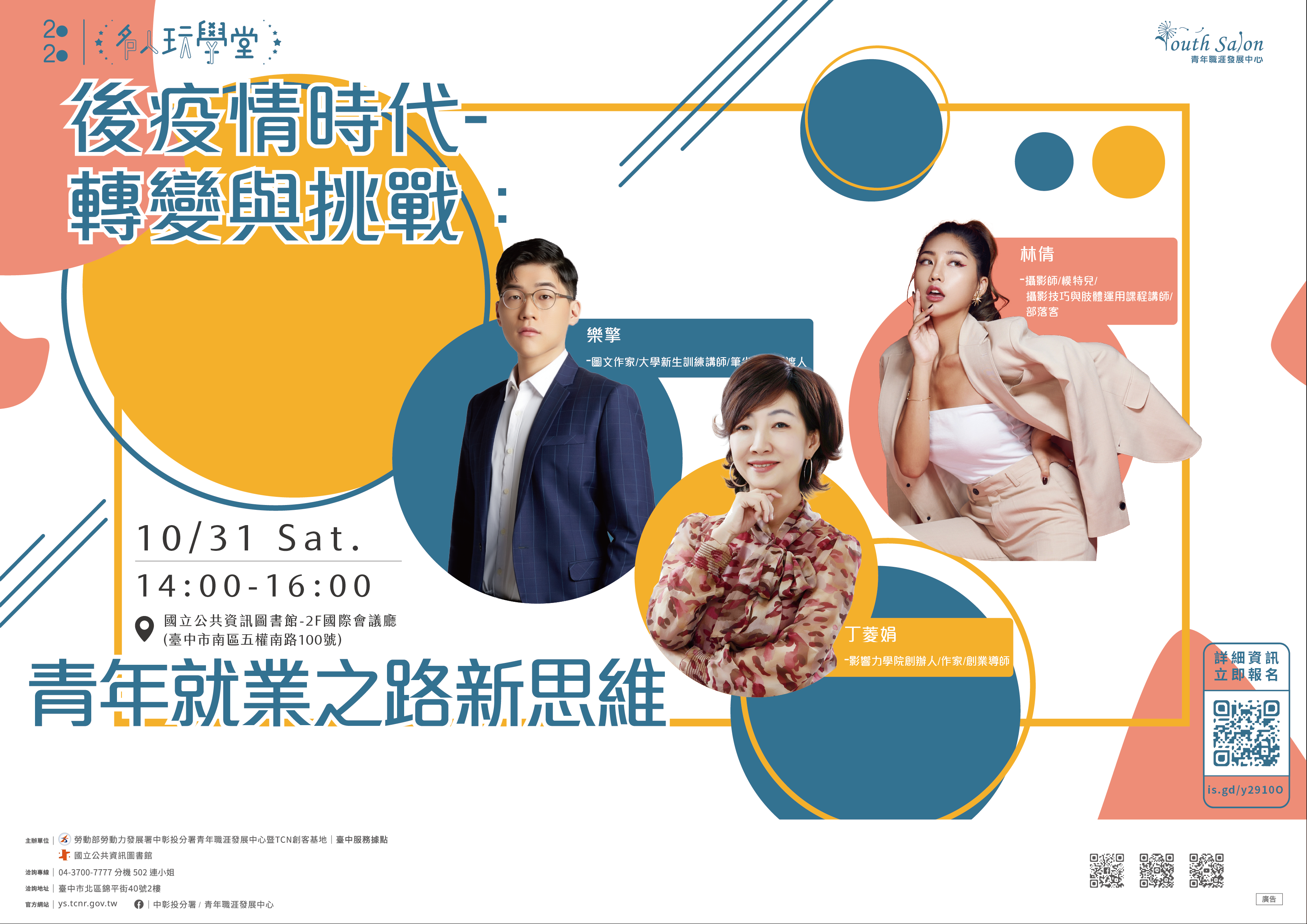 [講座] 10/31後疫情時代-轉變與挑戰：青年就業之路新思維(丁菱娟、樂擎、林倩)