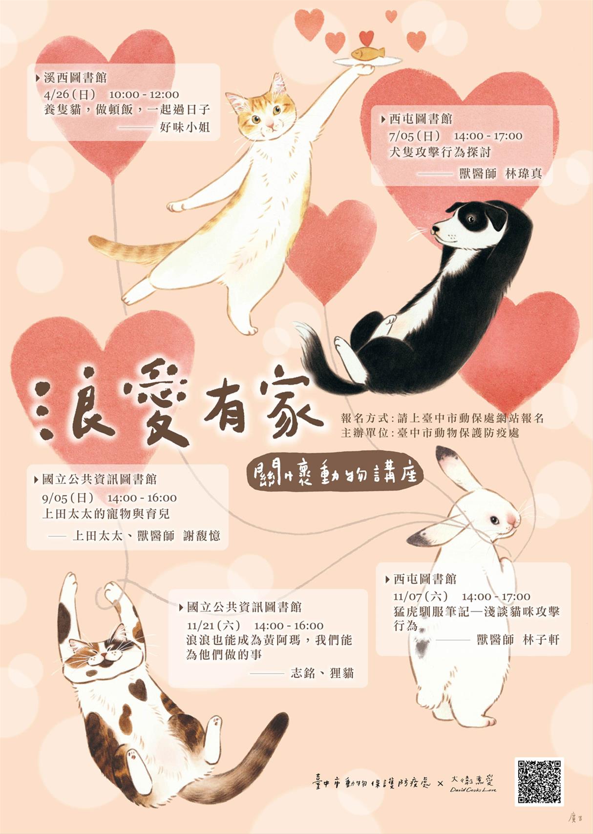 [講座] 11/21浪浪也能成為黃阿瑪，我們能為他們做的事 (志銘、狸貓)