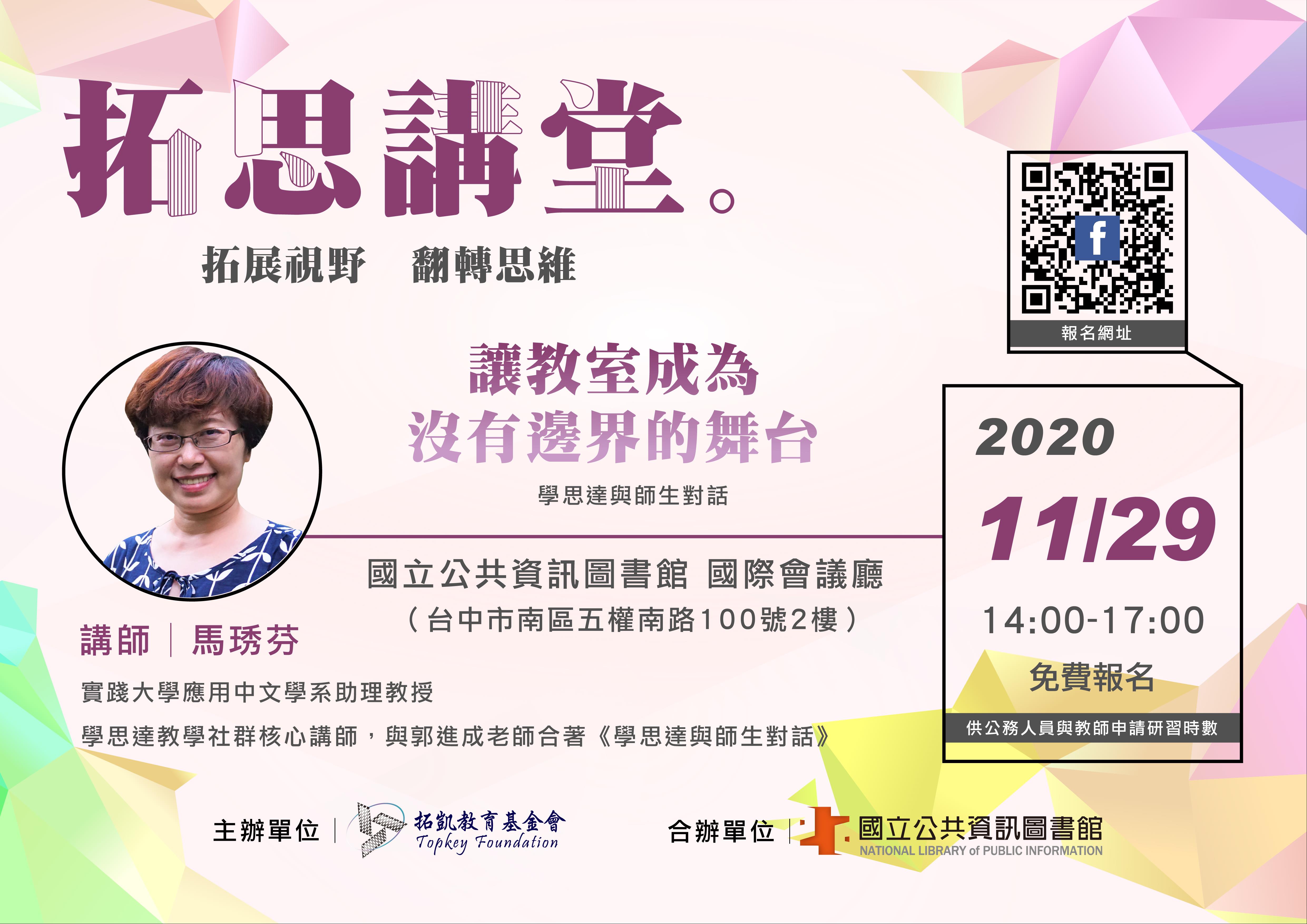 [講座] 11/29讓教室成為沒有邊界的舞台～學思達與師生對話 (馬琇芬)