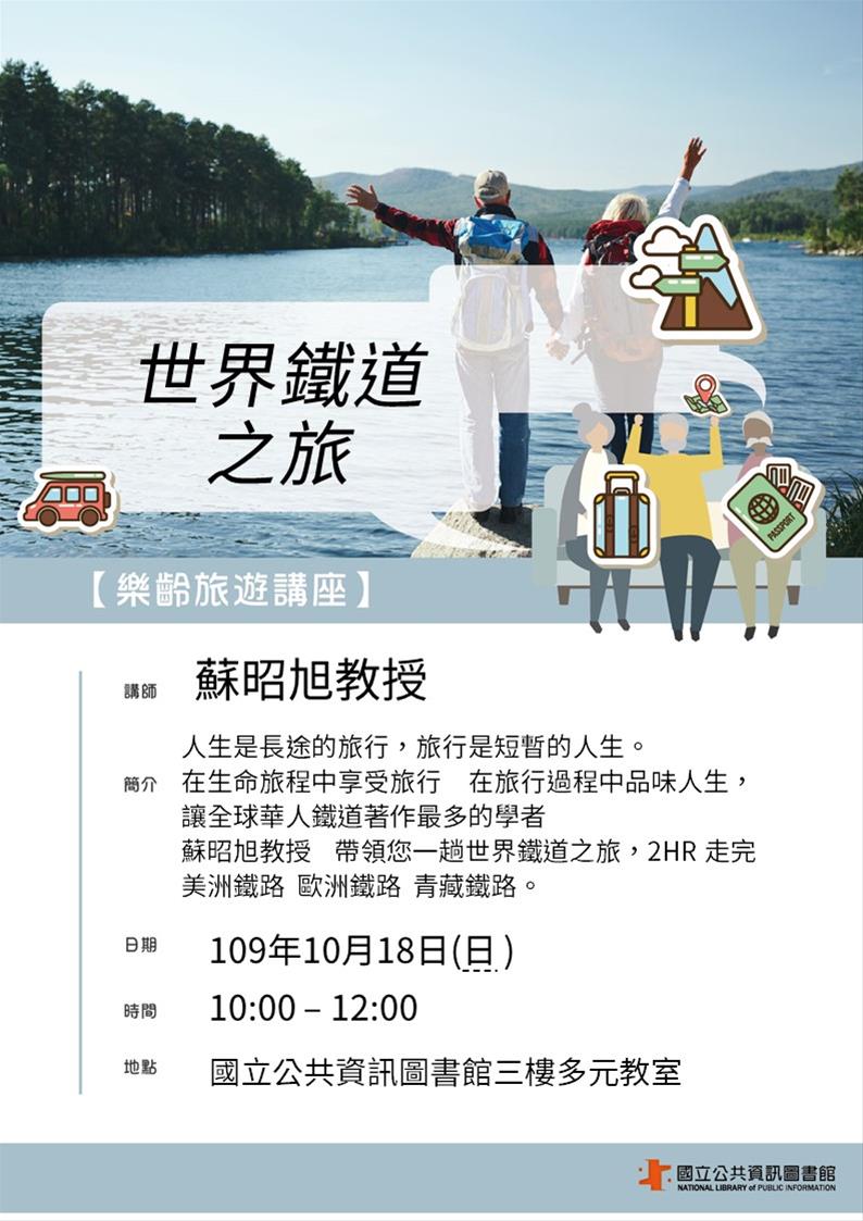 [講座]10/18 樂齡旅遊講座：世界鐵道之旅
