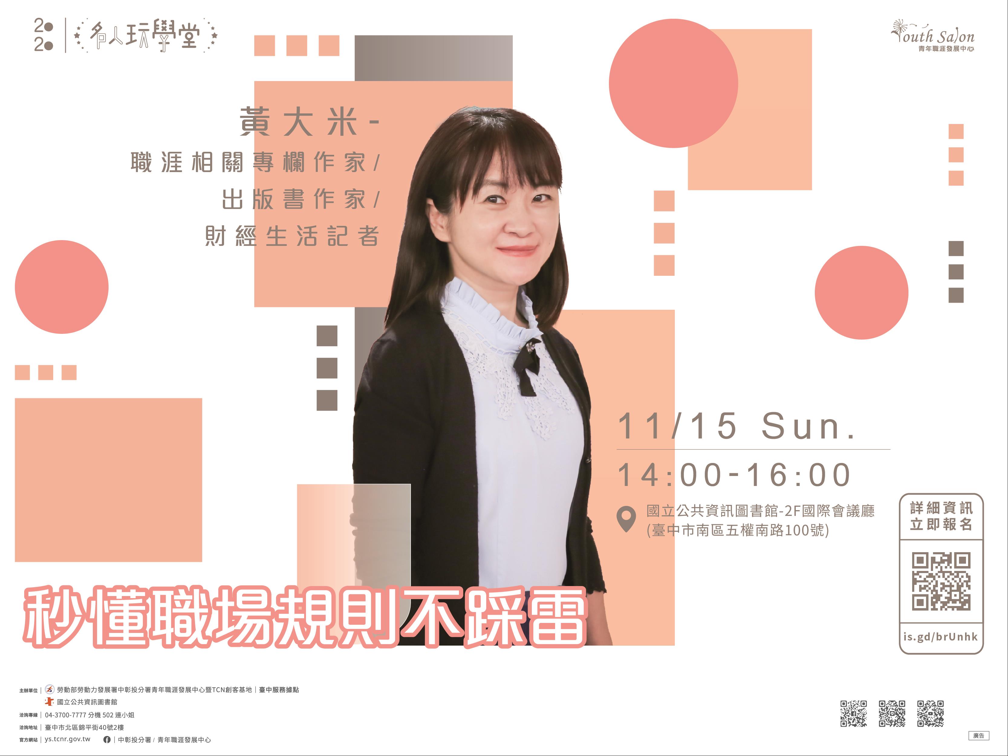 [講座] 11/15 秒懂職場規則不踩雷 (黃大米)