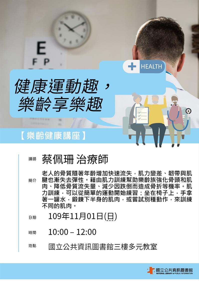 [講座]11/1 樂齡健康講座：健康運動趣，樂齡享樂趣