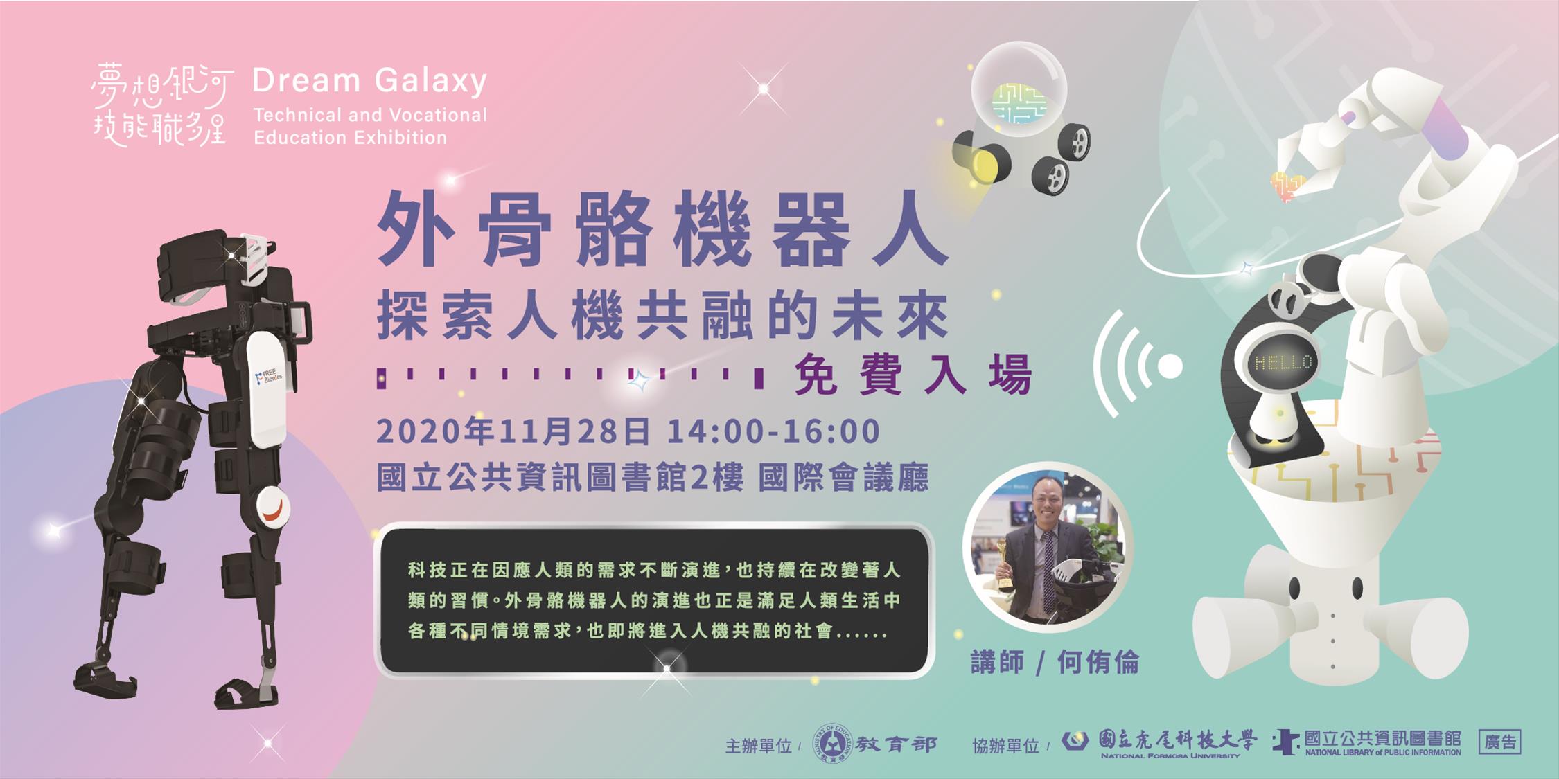 [講座] 11/28外骨骼機器人-探索人機共融的未來(何侑倫)