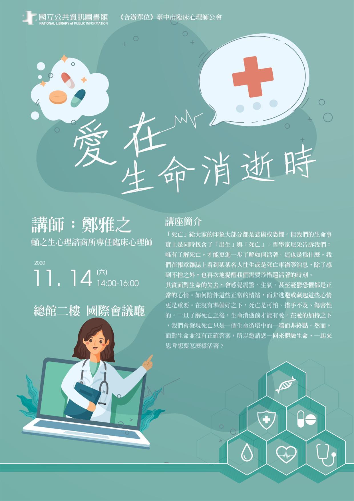 [講座] 11/14愛在生命消逝時 (鄭雅之)