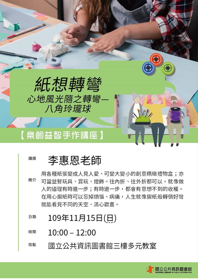 [講座]11/15 樂齡益智手作活動：紙想轉彎－八角玲瓏球