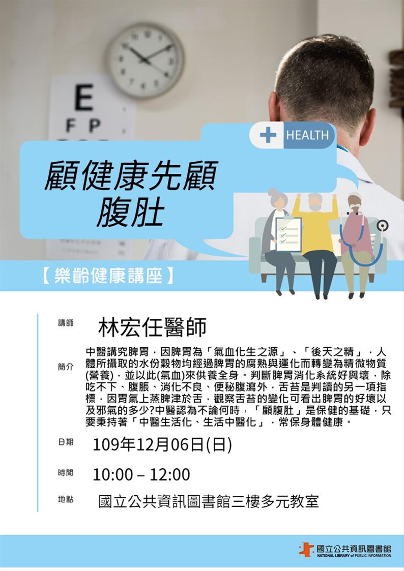 [講座]12/06 樂齡健康講座：顧健康，先顧腹肚