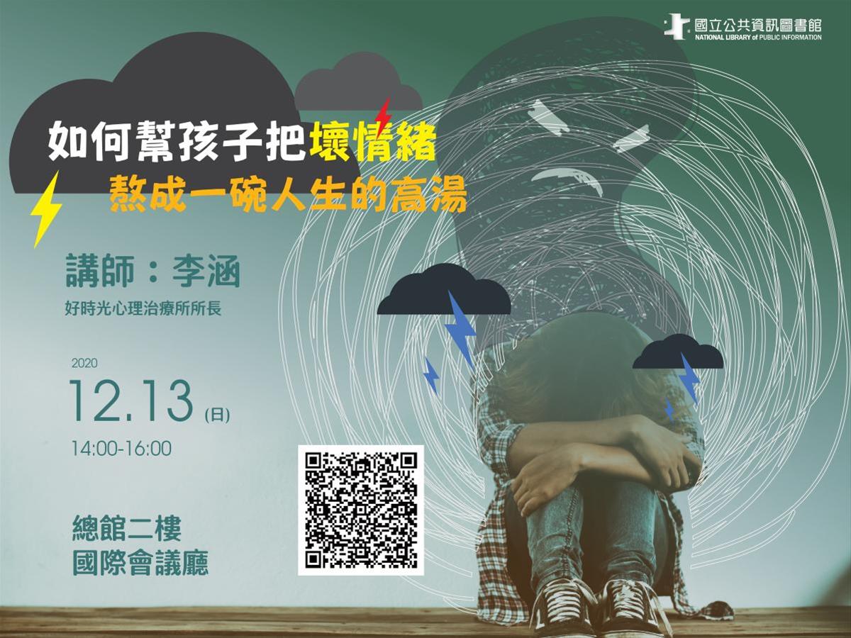 [講座] 12/13如何幫孩子把壞情緒，熬成一碗人生的高湯 (李涵)