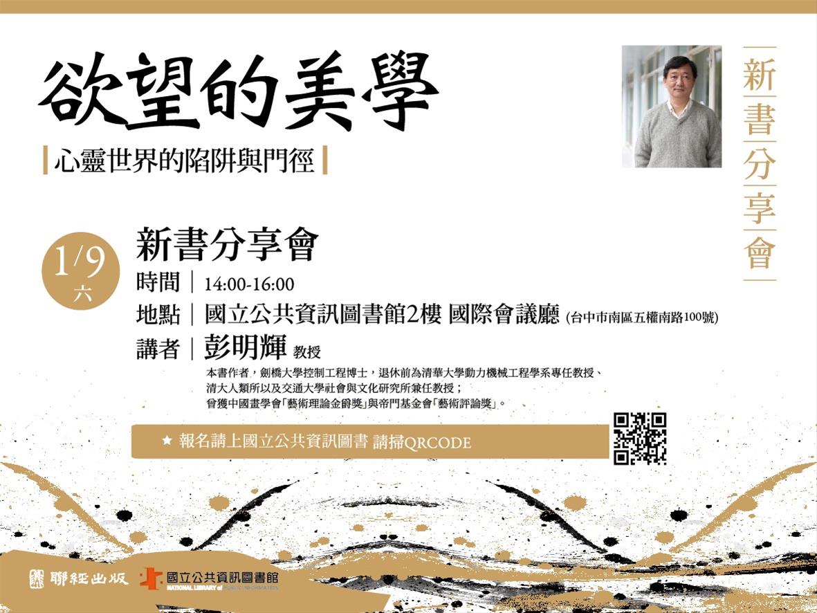 [講座] 01/09 欲望的美學：情、慾與靈性的探險 (彭明輝)