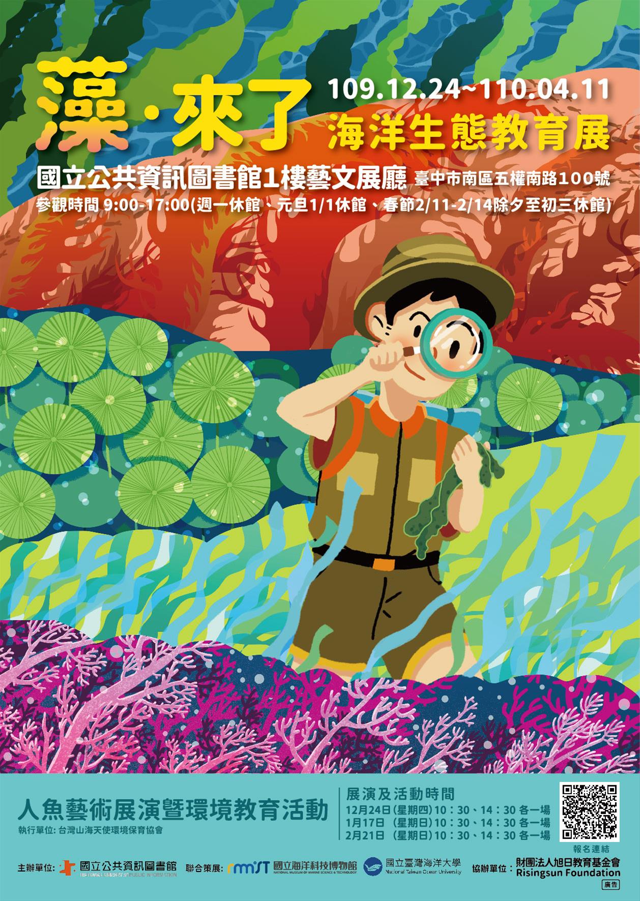 [藝文]藻．來了-海洋生態教育展