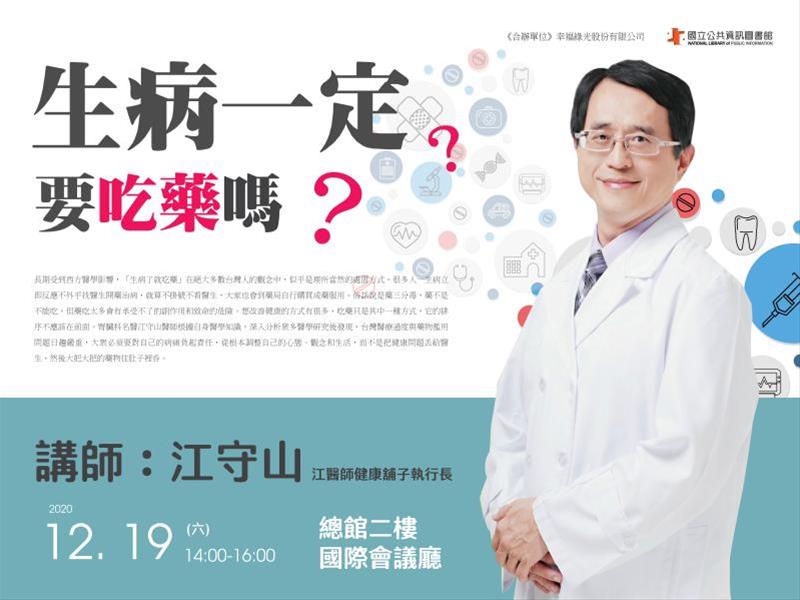 [講座] 12/19生病一定要吃藥嗎？(江守山)