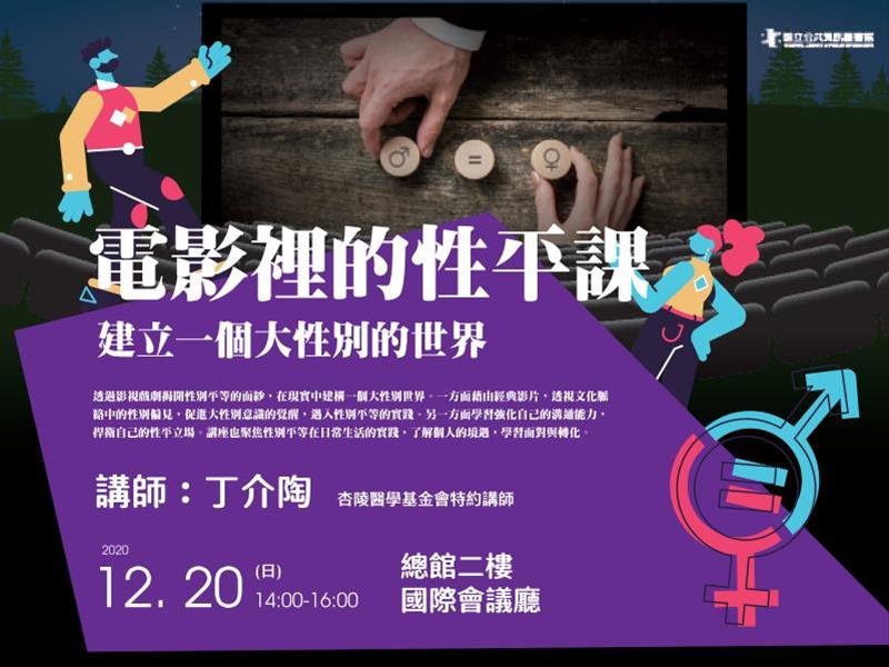 [講座] 12/20電影裡的性平課-建立一個大性別的世界(丁介陶)