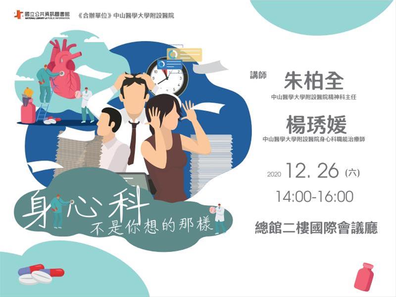 [講座] 12/26身心科不是你想的那樣！ (朱柏全、楊琇媛)