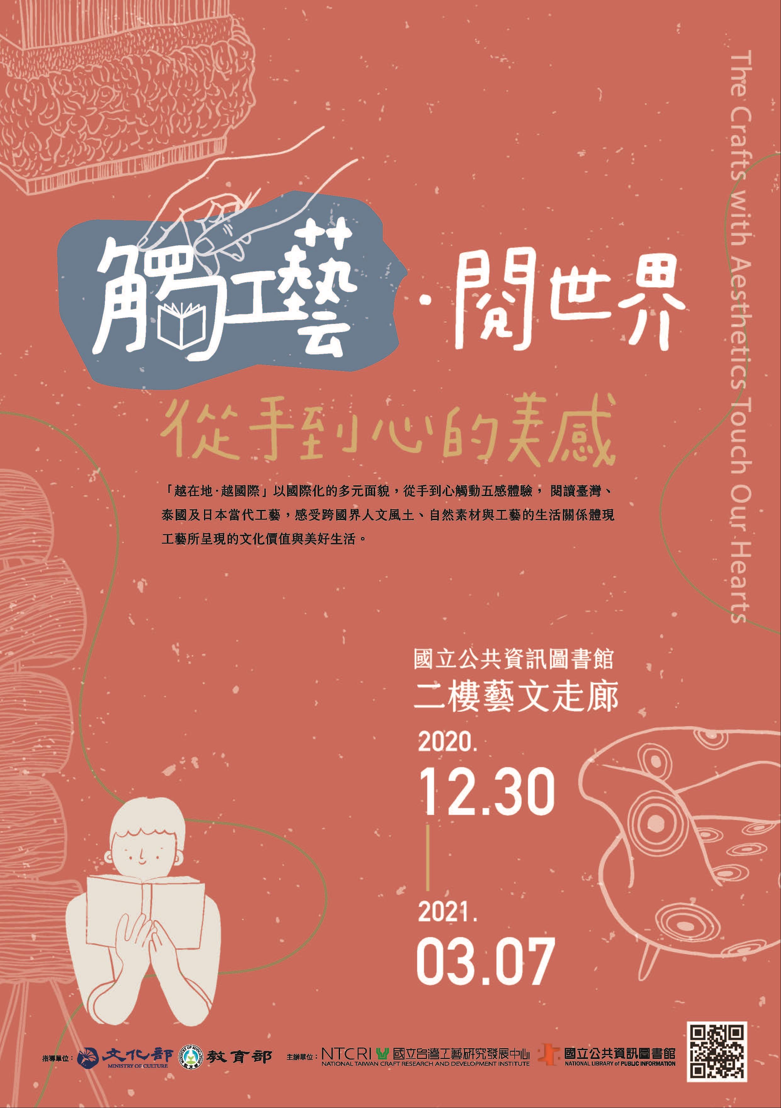 [藝文]觸工藝‧閱世界—從手到心的美感特展
