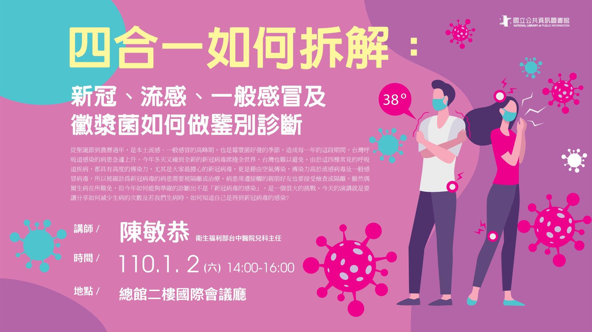 [講座] 01/02 四合一如何拆解：新冠、流感、一般感冒及黴漿菌如何做鑒別診斷 (陳敏恭)