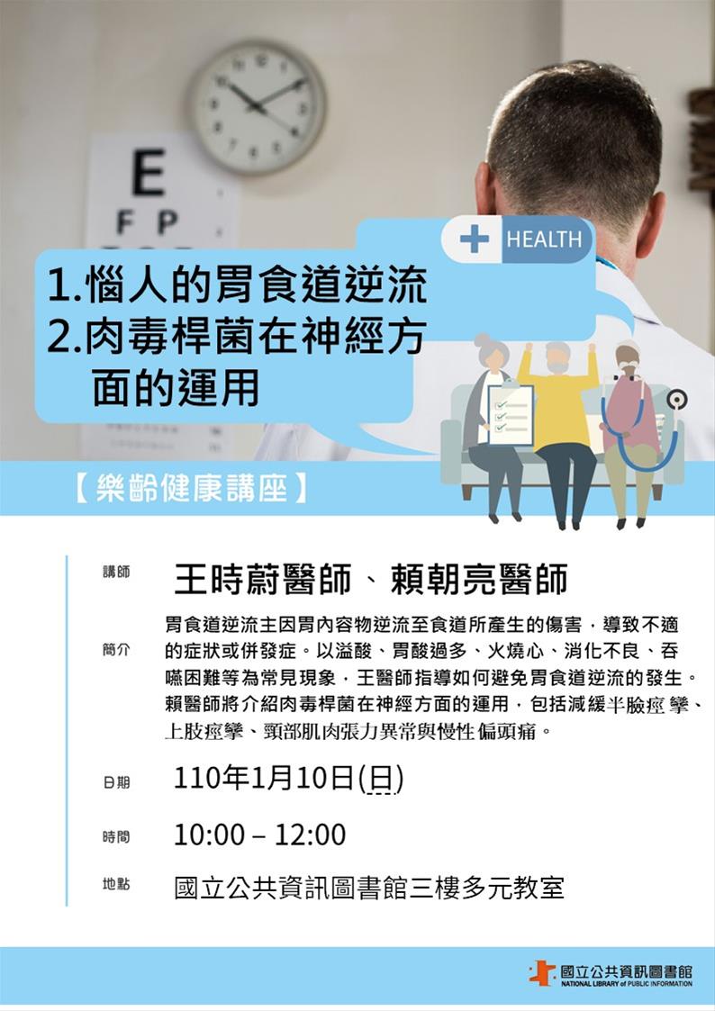 [講座]01/10 樂齡健康講座：惱人的胃食道逆流、肉毒桿菌在神經方面的運用