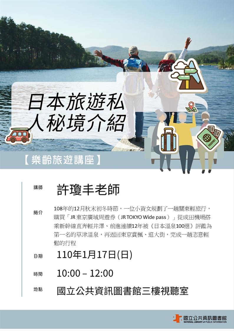 [講座]01/17 樂齡旅遊講座：日本旅遊私人秘境介紹