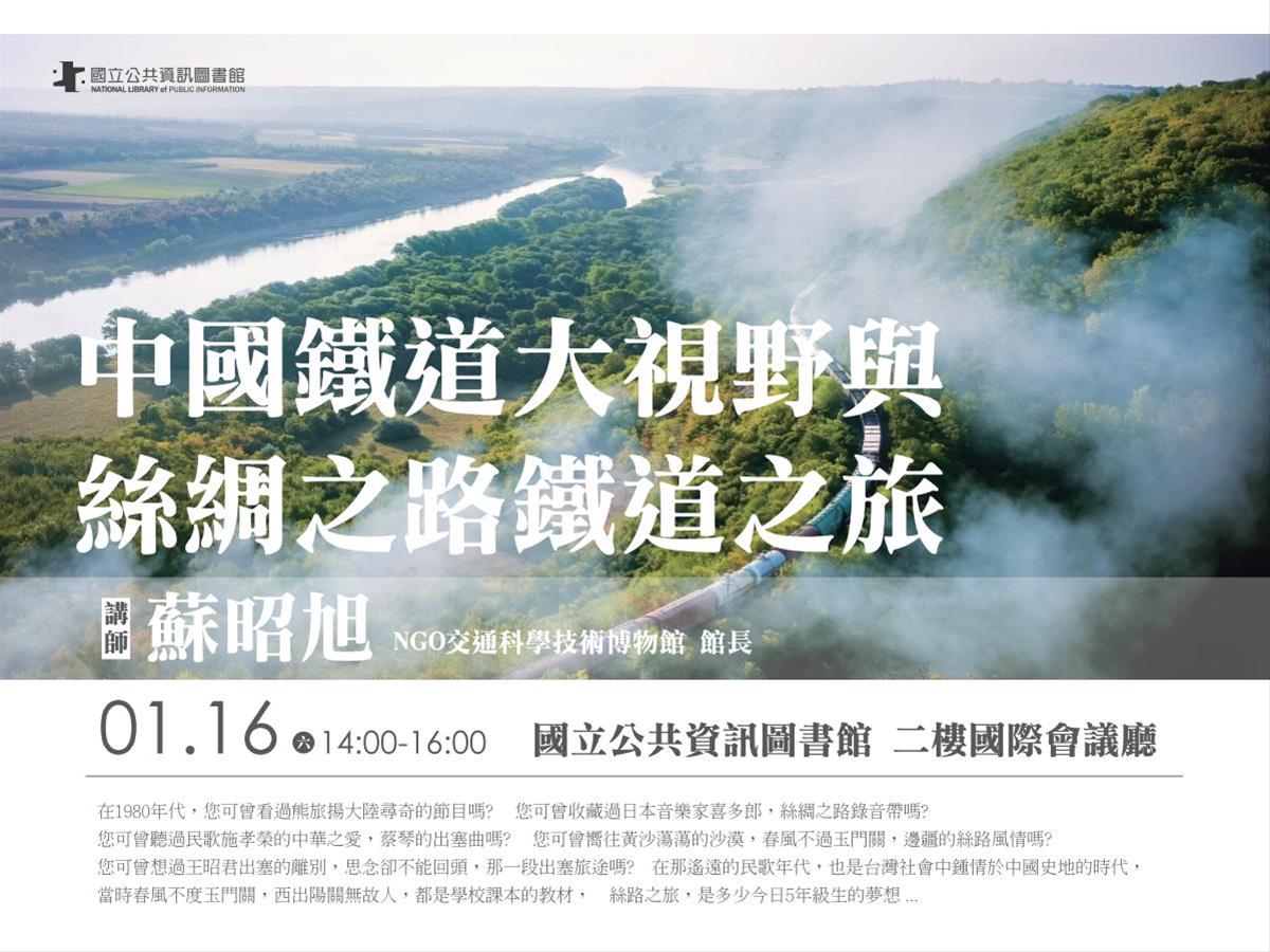 [講座] 01/16 中國鐵道大視野與絲綢之路鐵道之旅 (蘇昭旭)