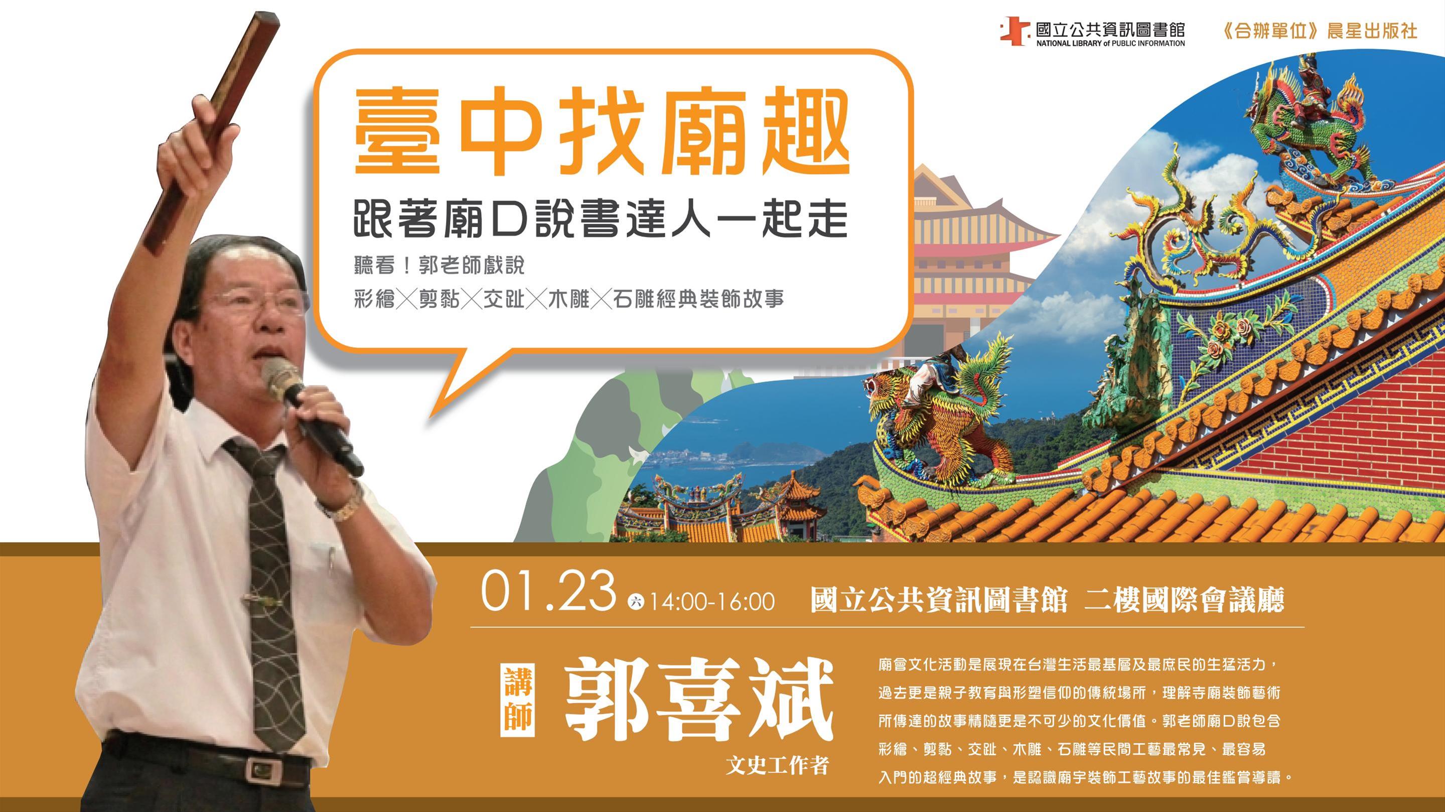 [講座] 01/23 臺中找廟趣：跟著廟口說書達人一起走，聽看！郭老師戲說彩繪╳剪黏╳交趾╳木雕╳石雕經典裝飾故事 (郭喜斌)