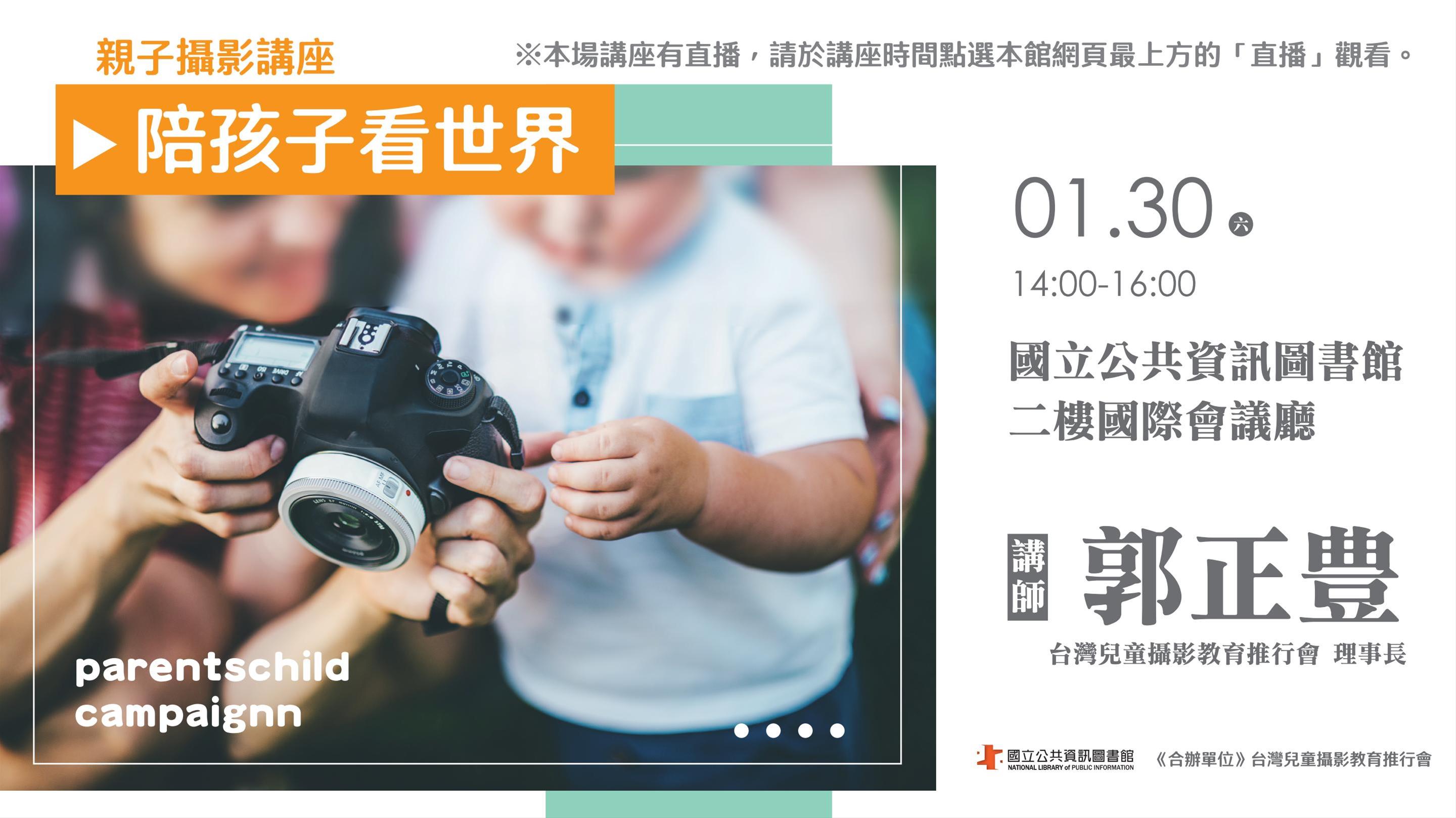 [講座] 01/30 親子攝影講座-陪孩子看世界 (郭正豊)