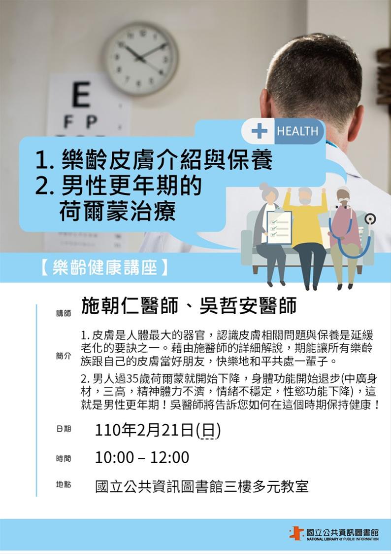 [講座]02/21 樂齡健康講座：樂齡皮膚介紹與保養&男性更年期的荷爾蒙治療