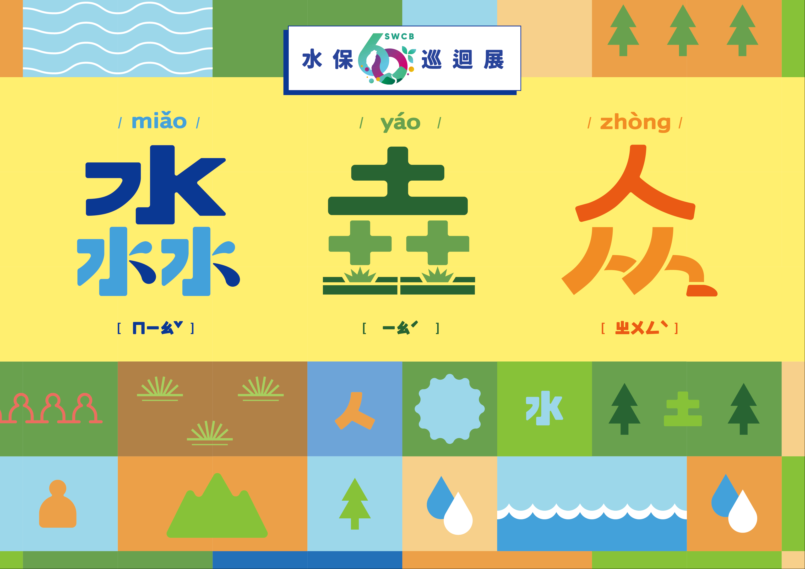 [藝文]『淼垚众』水保60巡迴特展