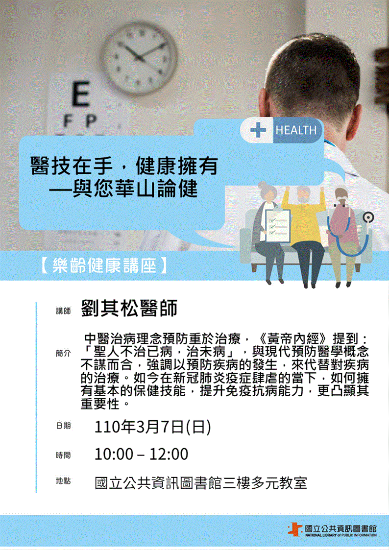 [講座]03/07 樂齡健康講座：醫技在手 健康擁有---與您華山論健