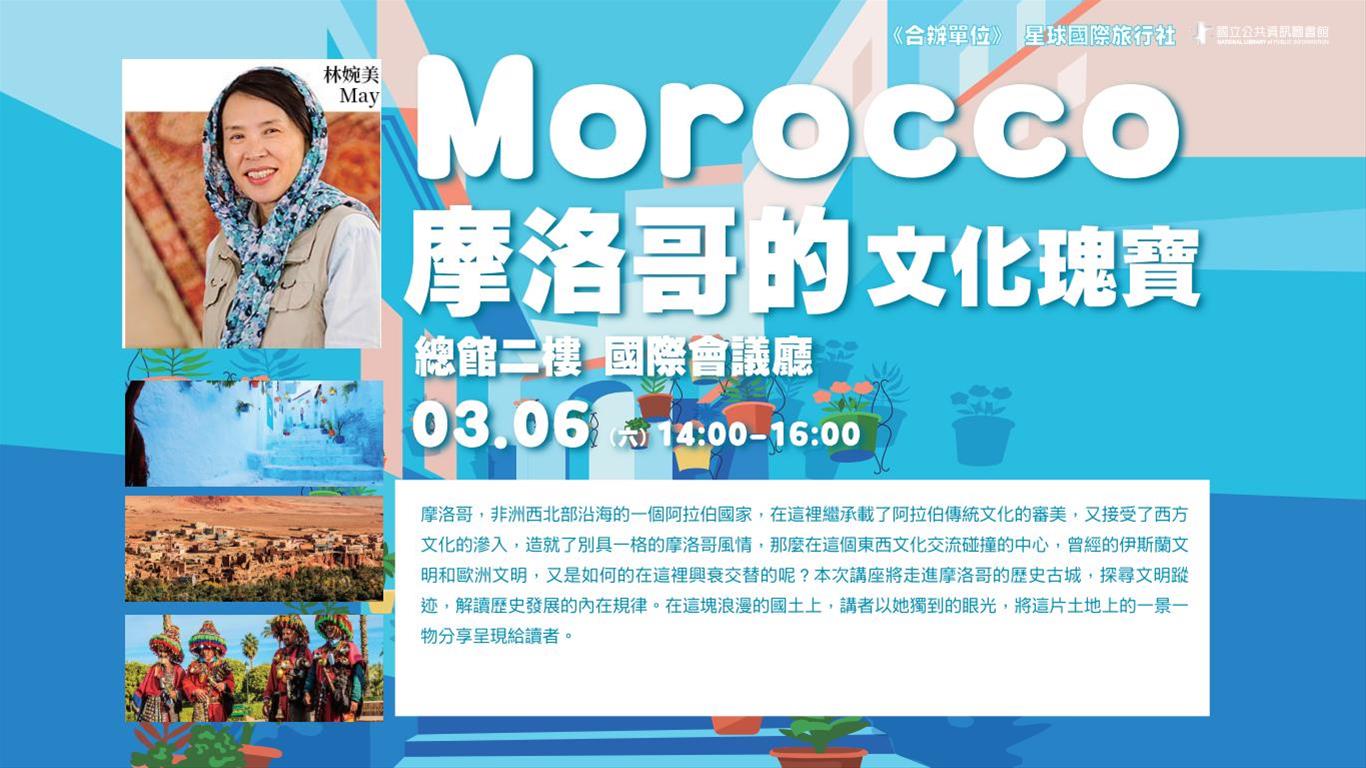 [講座] 03/06摩洛哥的文化瑰寶 (林婉美)