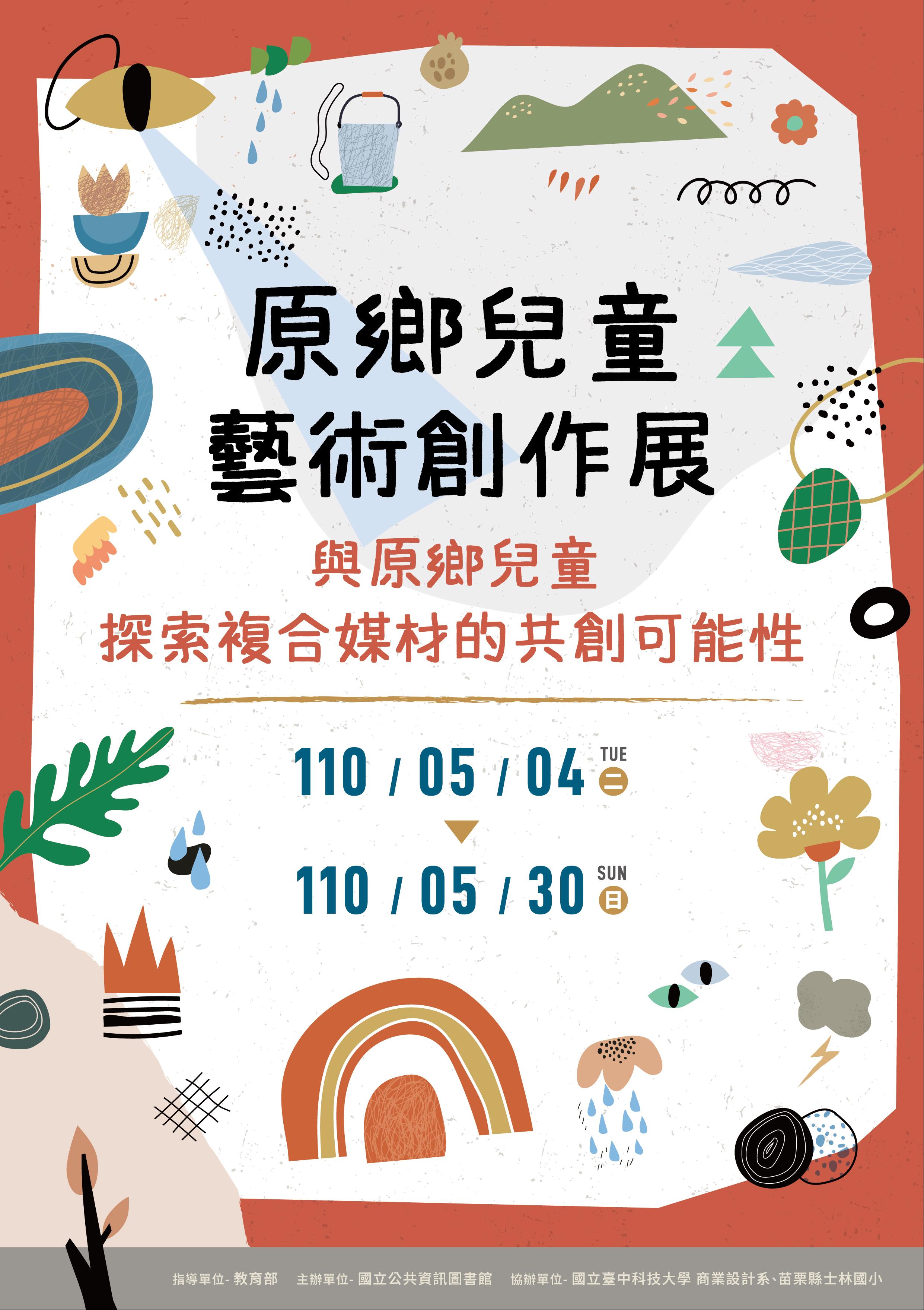 [藝文]原鄉兒童藝術創作展《孩子們的共創・共學・共好》