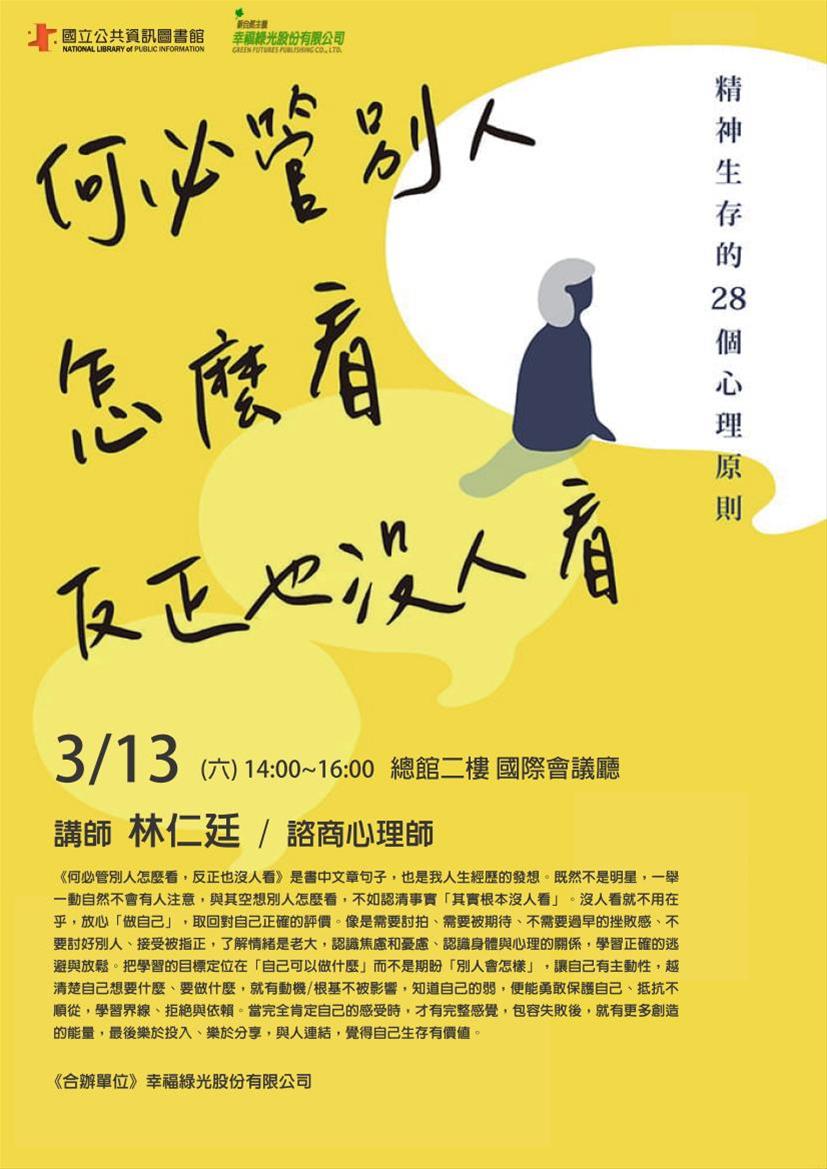 [講座] 03/13何必管別人怎麼看，反正也沒人看(林仁廷)