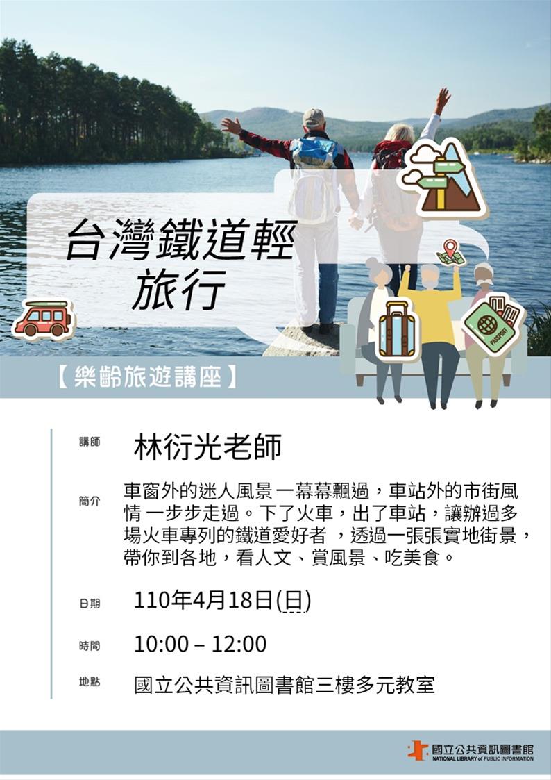 [講座]04/18 樂齡旅遊講座：台灣鐵道輕旅行